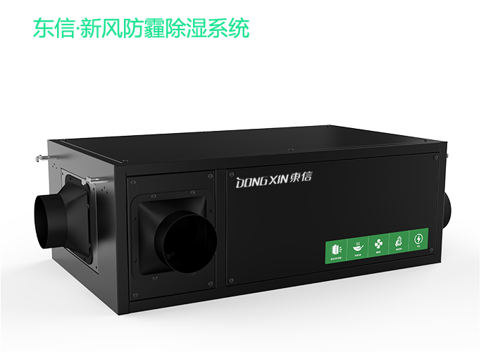 1590981787158051.jpg 東信新風(fēng)防霾除濕系統(tǒng).jpg