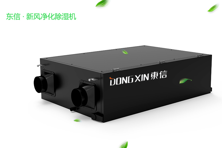 1597891428164194.jpg 東信新風(fēng)凈化除濕機(jī).jpg